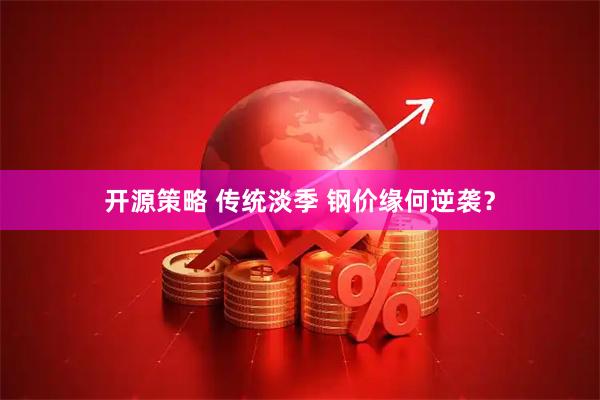 开源策略 传统淡季 钢价缘何逆袭？